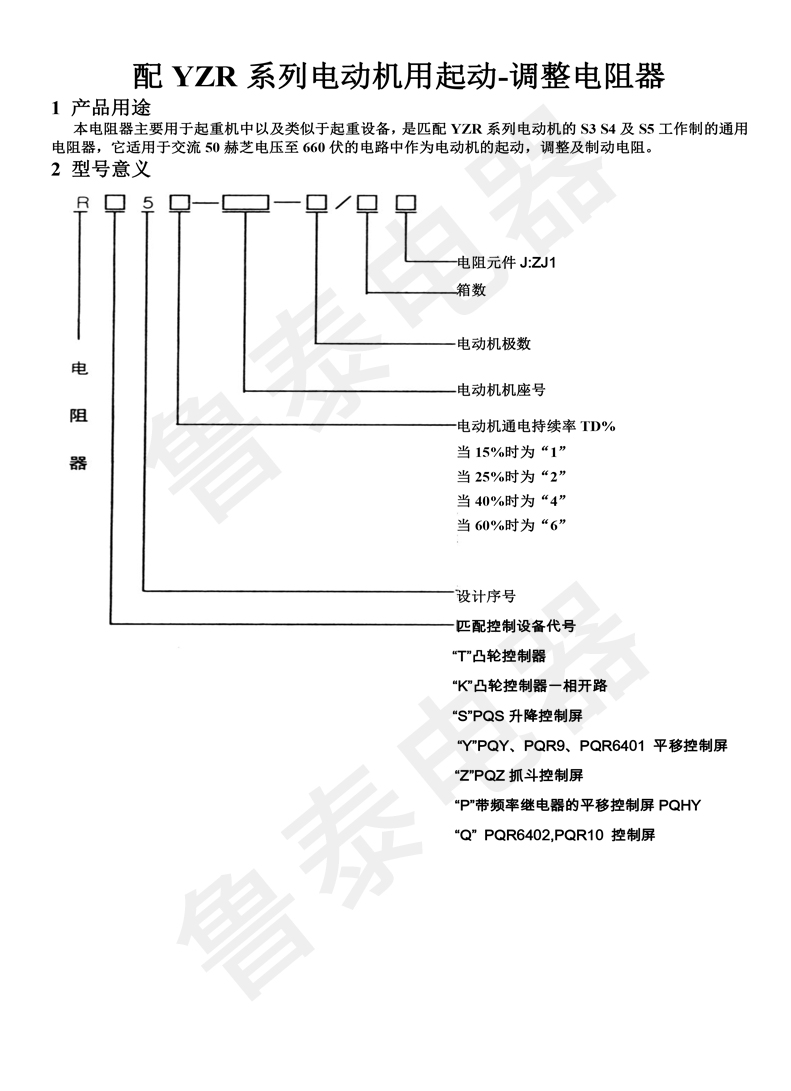 配YZR系列電動機(jī)用起動-調(diào)整電阻器-1